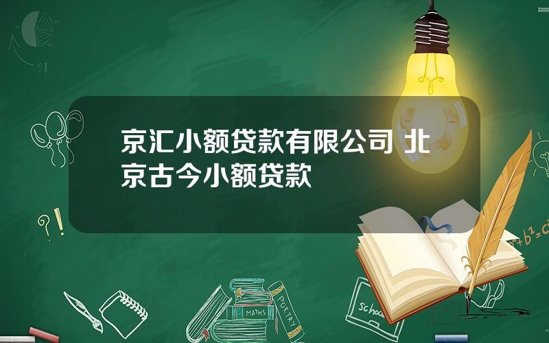 京汇小额贷款有限公司 北京古今小额贷款